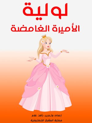 cover image of لولية.. الأميرة الغامضة